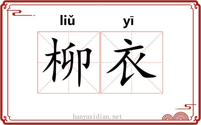 柳衣