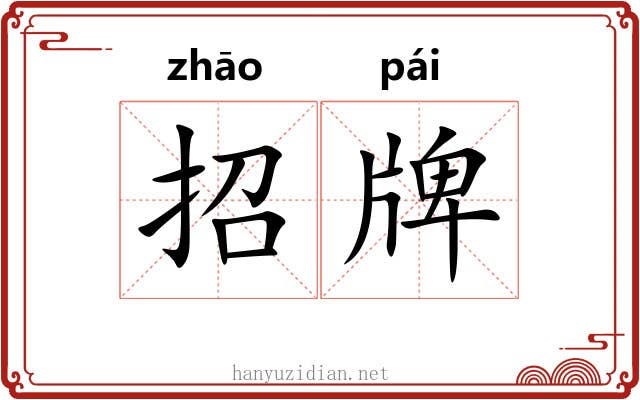 招牌 招牌