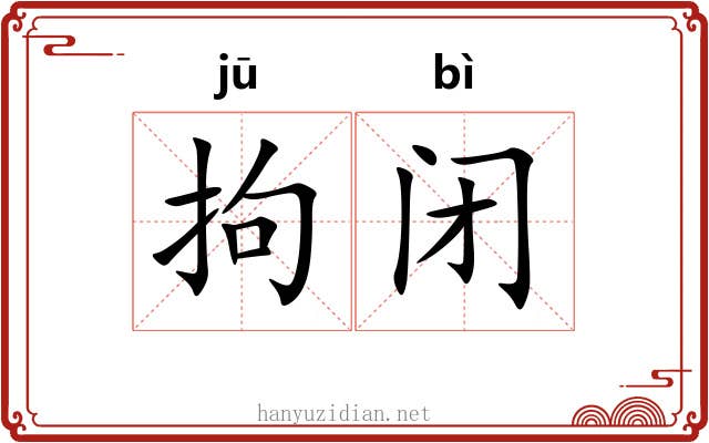拘闭