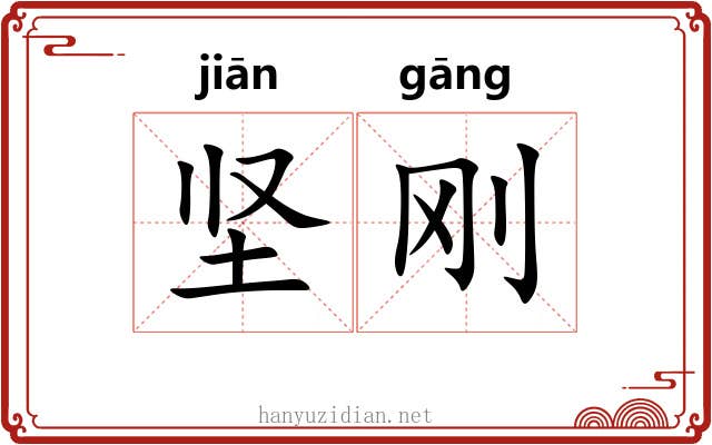 坚刚