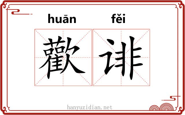 歡诽