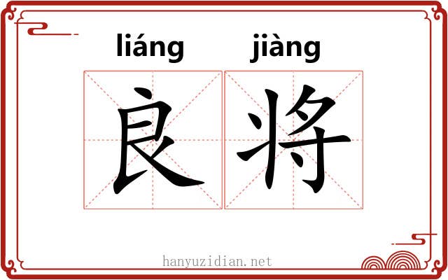 良将 良将