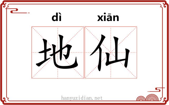 地仙 地仙