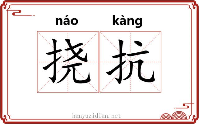 挠抗