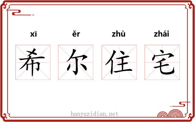 希尔住宅 希尔住宅