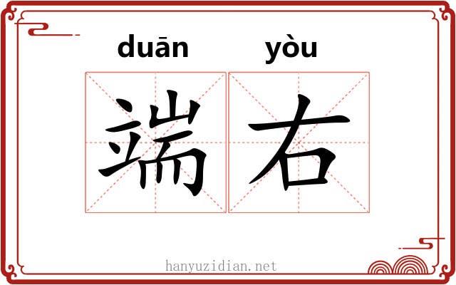 端右