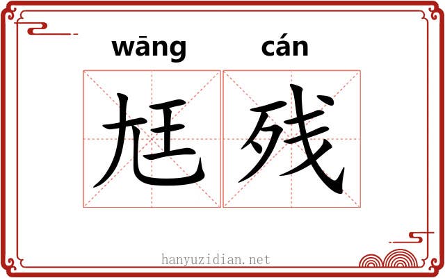 尪残