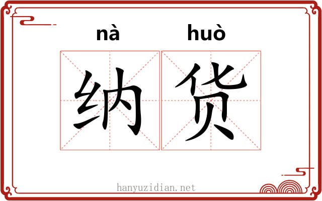 纳货