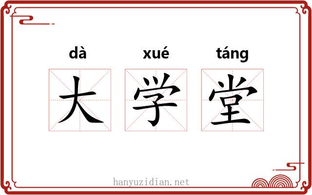 大学堂