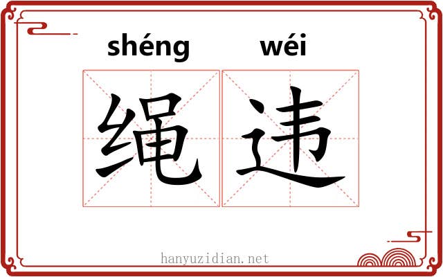 绳违 绳违