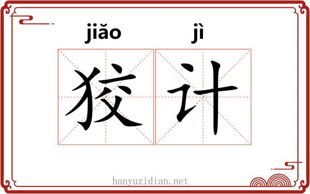 狡计