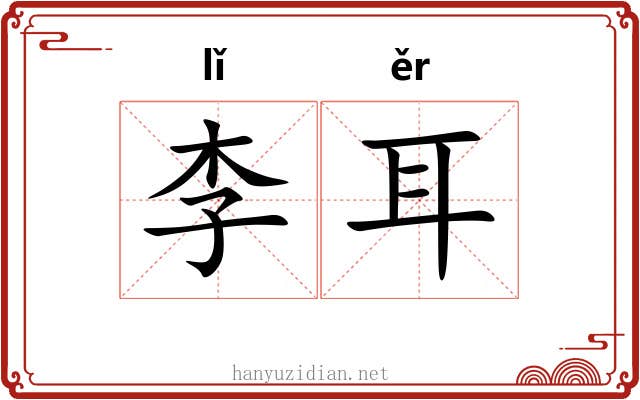 李耳