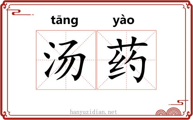 汤药 汤药
