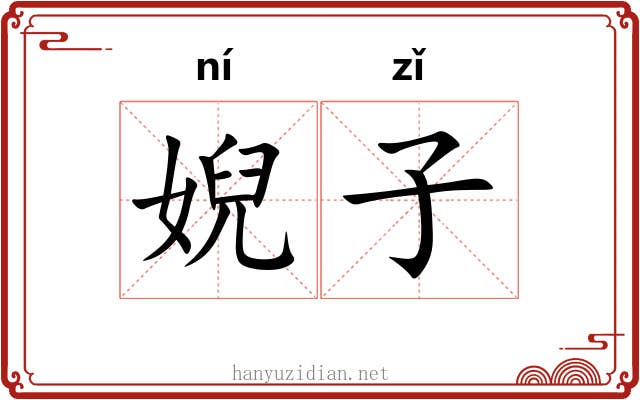 婗子 婗子