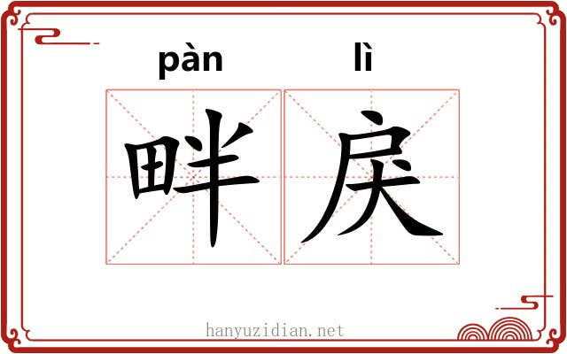 畔戾