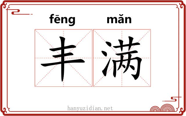 丰满 丰满