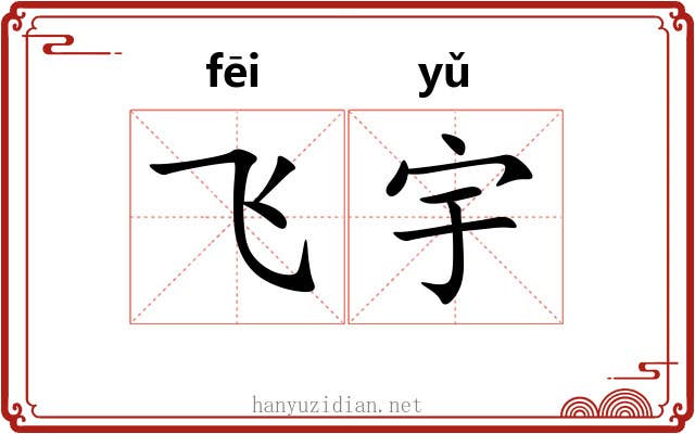 飞宇