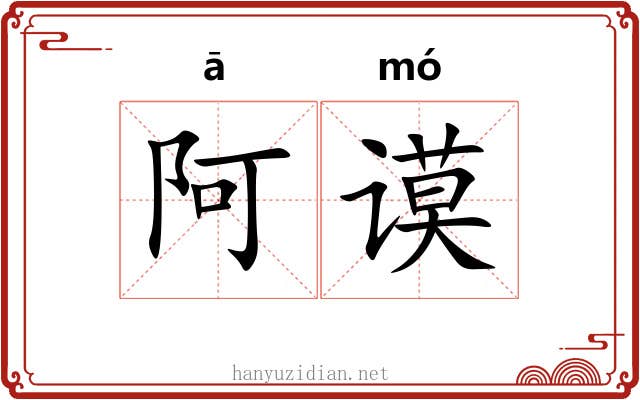 阿谟