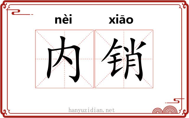 内销