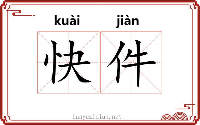 快件