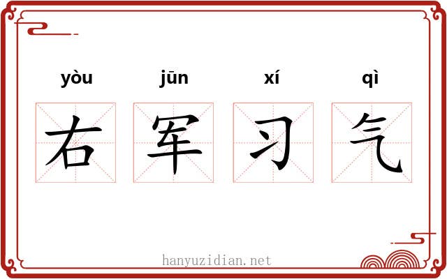右军习气