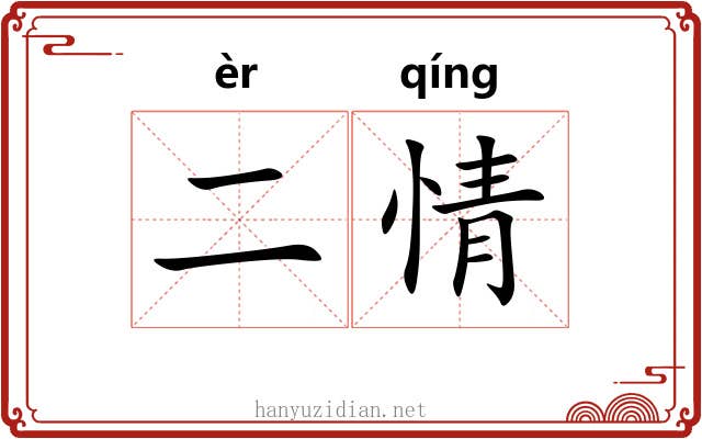 二情 二情
