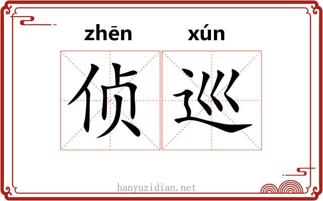 侦巡