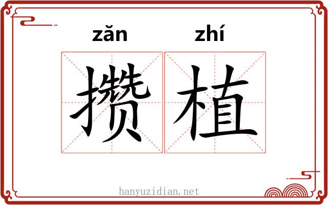 攒植
