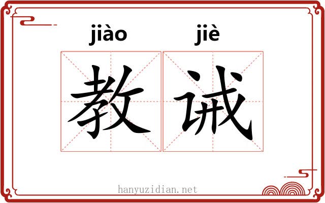教诫