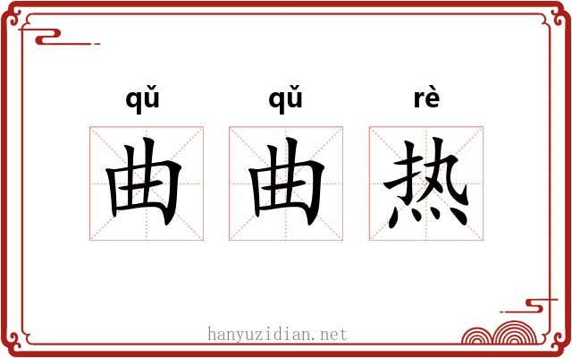 曲曲热
