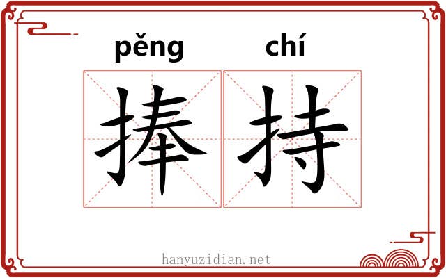 捧持