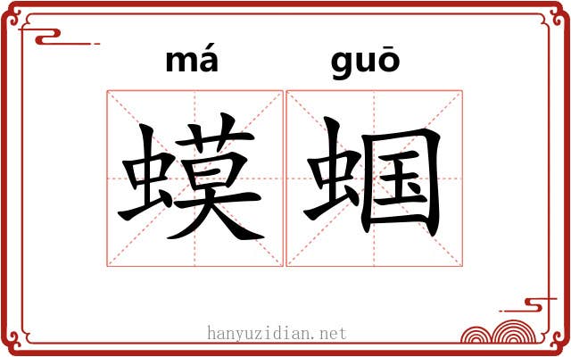蟆蝈