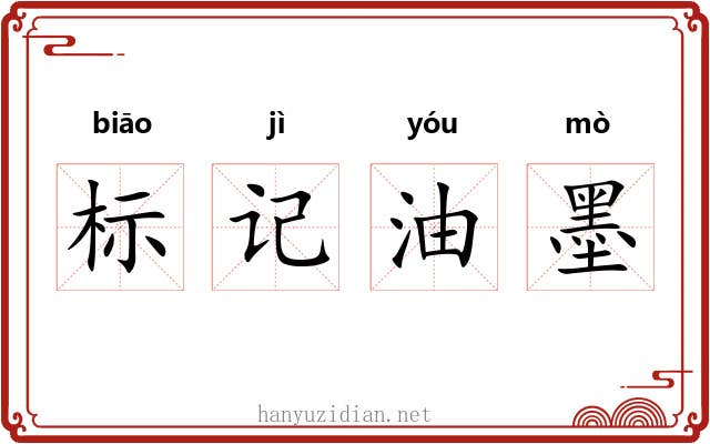 标记油墨 标记油墨