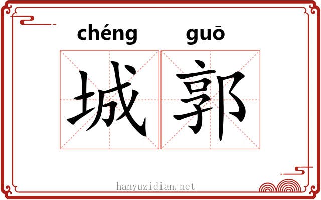 城郭 城郭