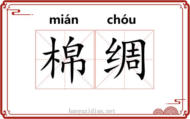 棉绸