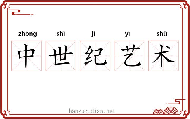 中世纪艺术 中世纪艺术