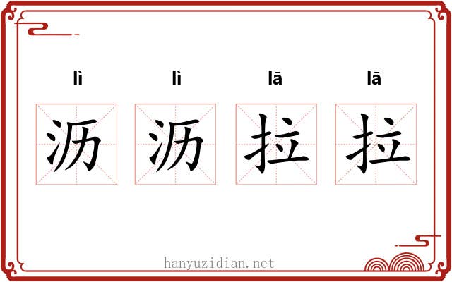 沥沥拉拉 沥沥拉拉