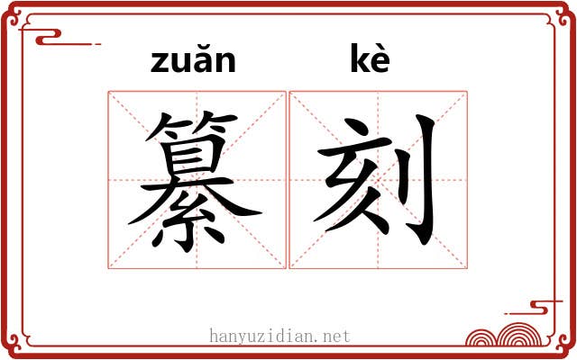 纂刻 纂刻