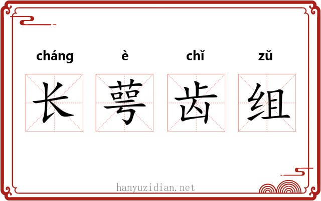 长萼齿组
