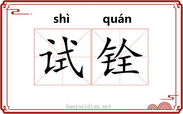 试铨