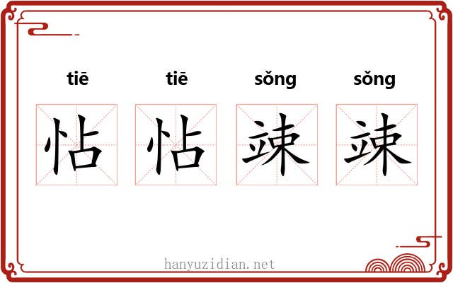 怗怗竦竦