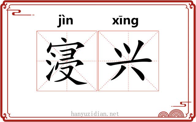 寖兴