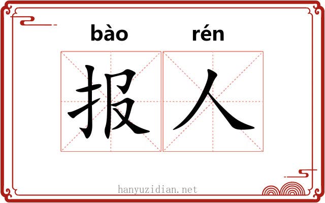 报人