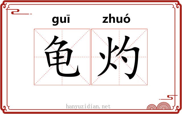 龟灼