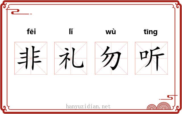 非礼勿听 非礼勿听