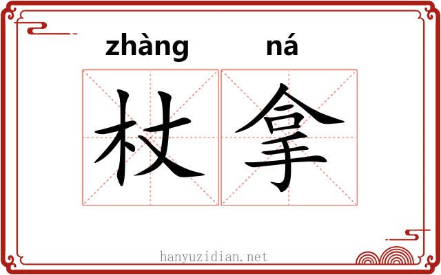 杖拿