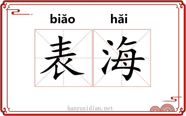 表海