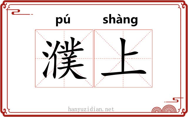 濮上 濮上