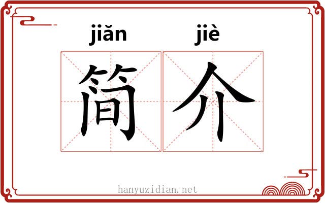 简介 简介