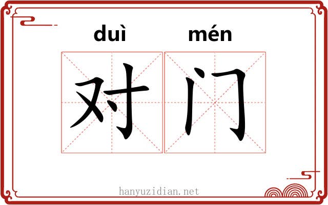 对门